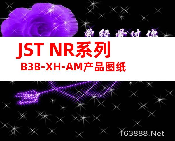 JST NR系列 B3B-XH-AM产品图纸